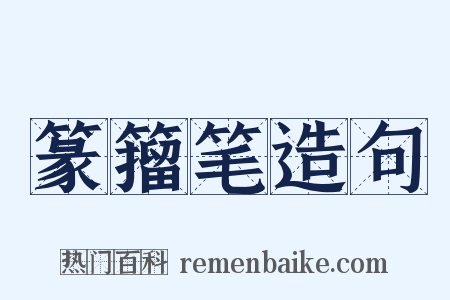 篆籀笔造句是什么意思的图片